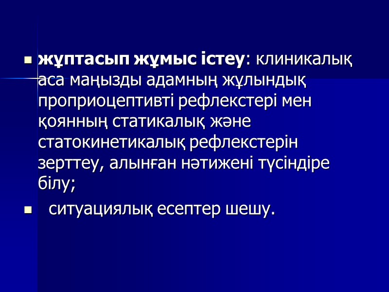 жұптасып жұмыс істеу: клиникалық аса маңызды адамның жұлындық  проприоцептивті рефлекстері мен қоянның статикалық
